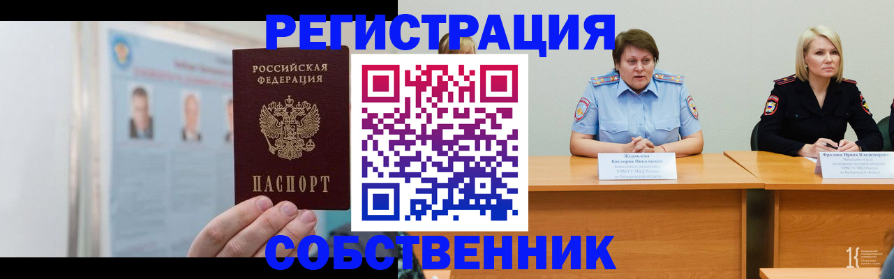 временная регистрация собственник в Ленинск-Кузнецком